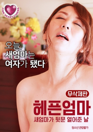 门后的秘密：母亲与继母