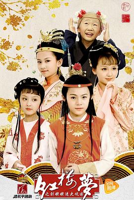 小戏骨：红楼梦之刘姥姥进大观园第2集