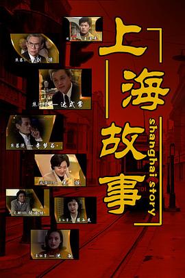 上海故事第1集