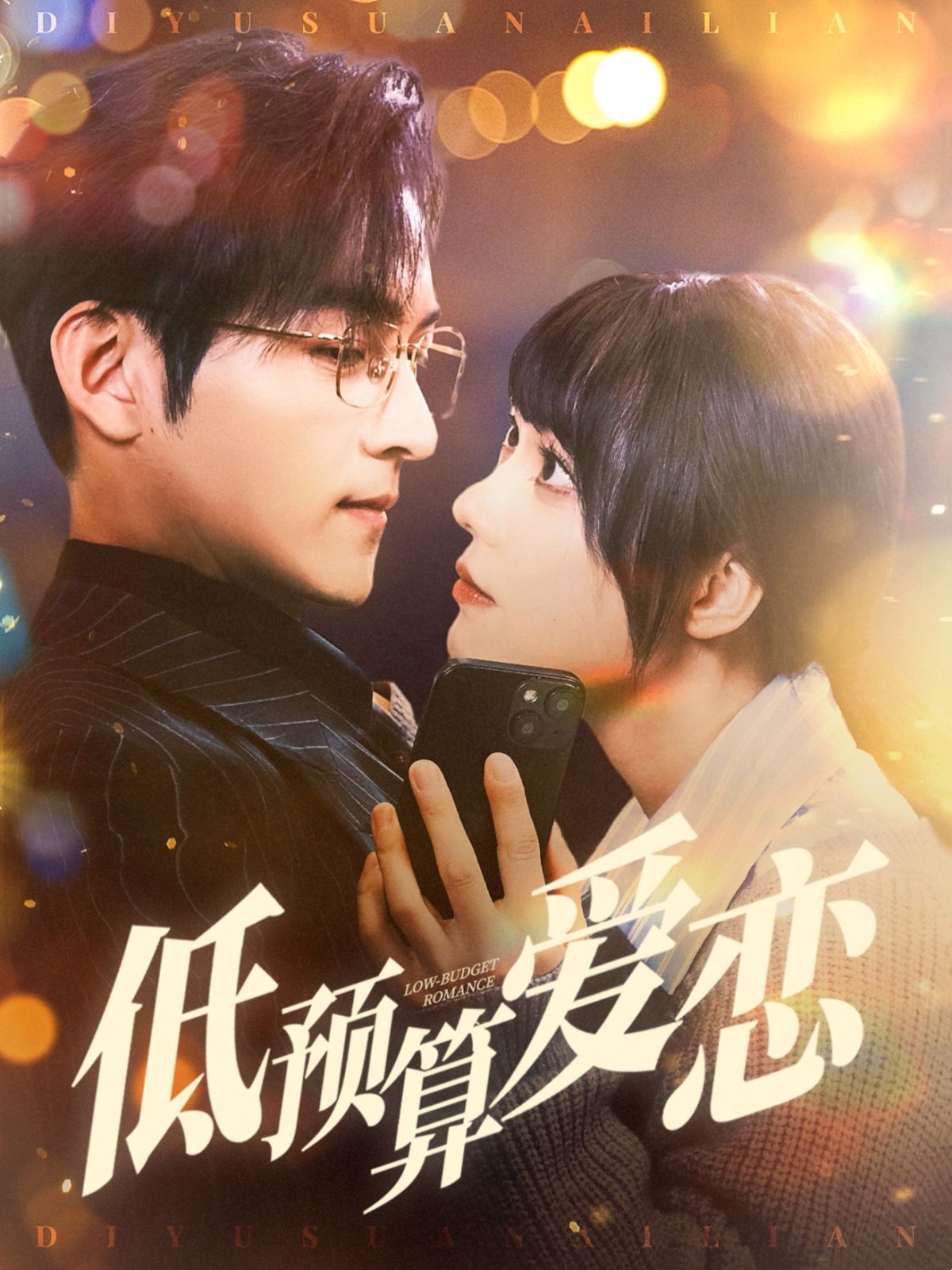 低预算爱恋第21-40集