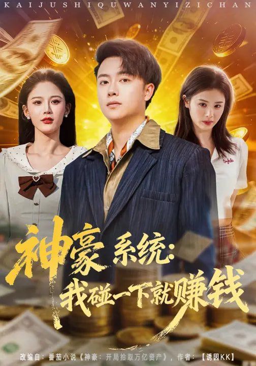 神豪系统：我碰一下就赚钱(全集)