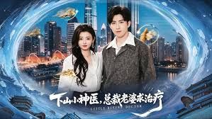 下山小神医，总裁老婆求治疗(全集)
