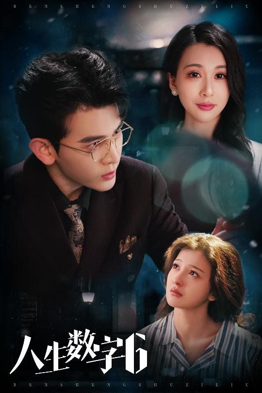 人生数字6全集完结(大结局)