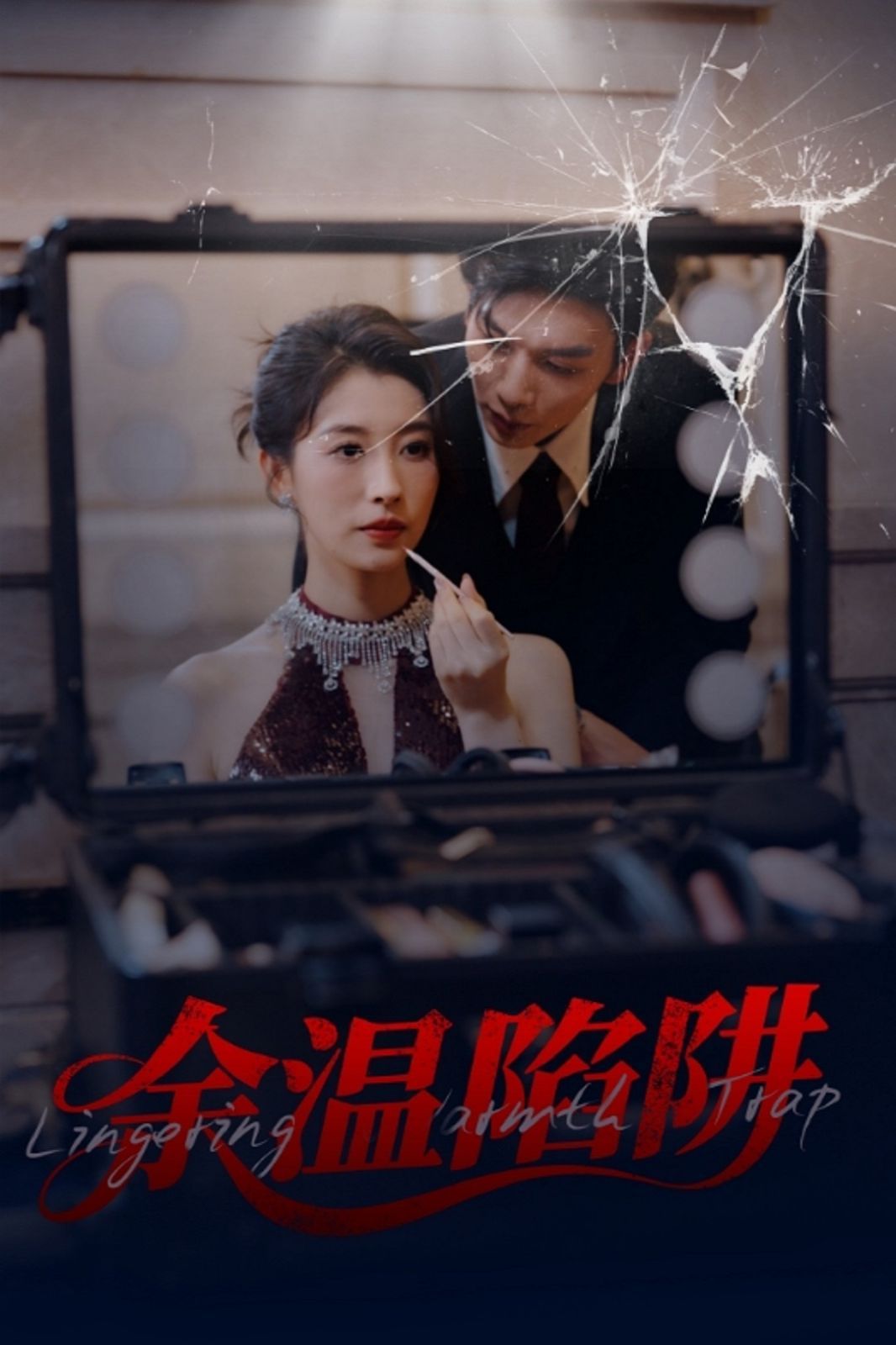 余温陷阱第1-30集