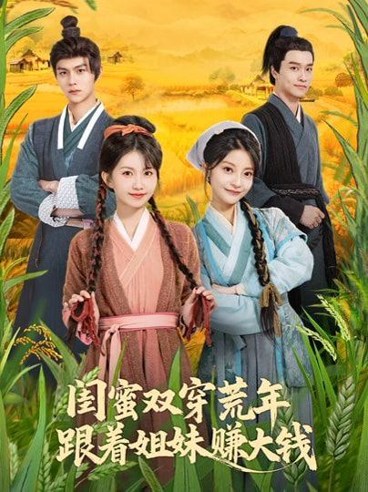 闺蜜双穿荒年，跟着姐妹赚大钱(全集)
