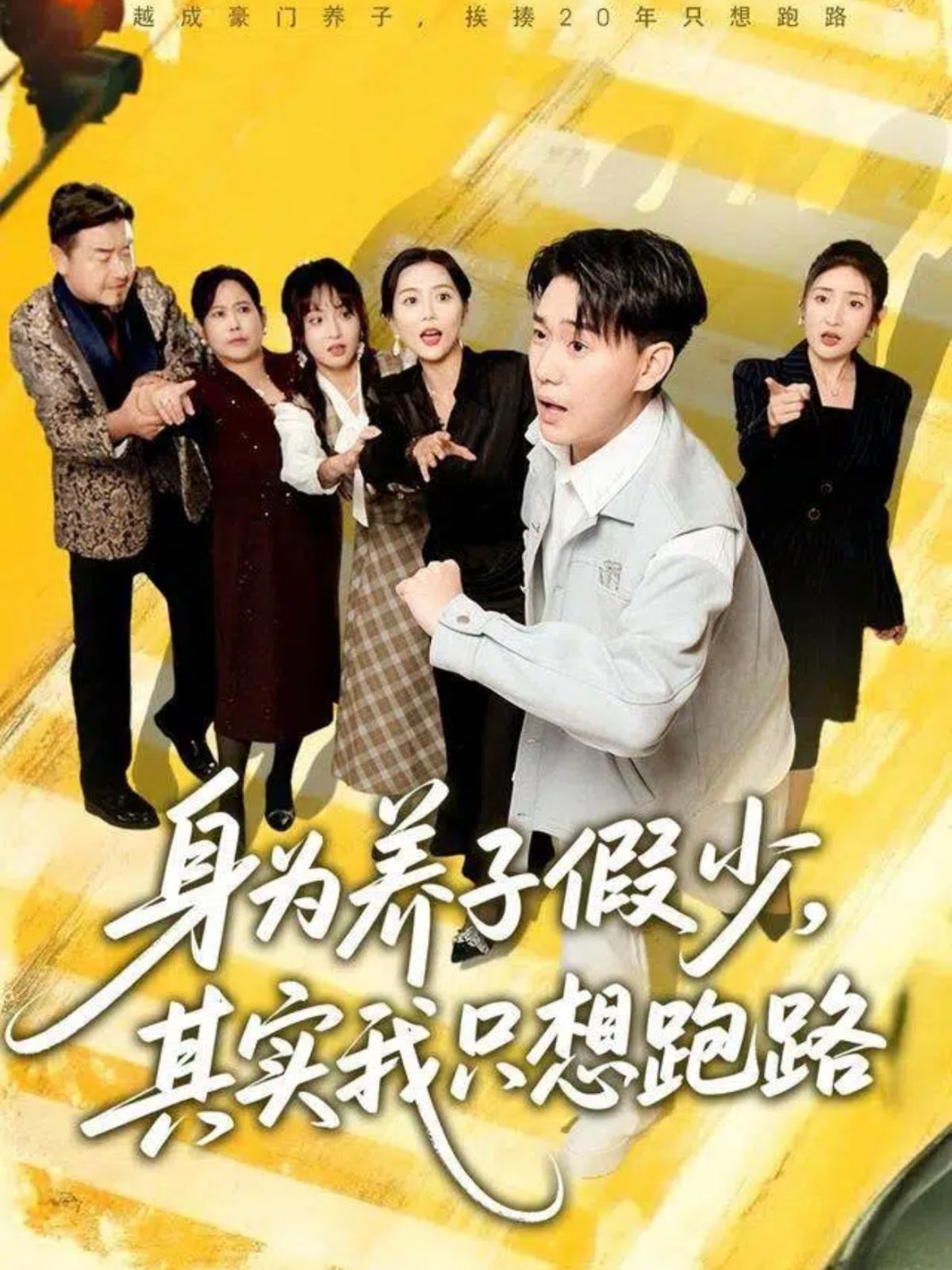 身为养子假少，其实我只想跑路(全集)