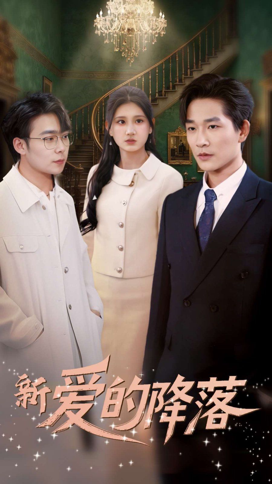 新爱的降落第21-48集完结(大结局)