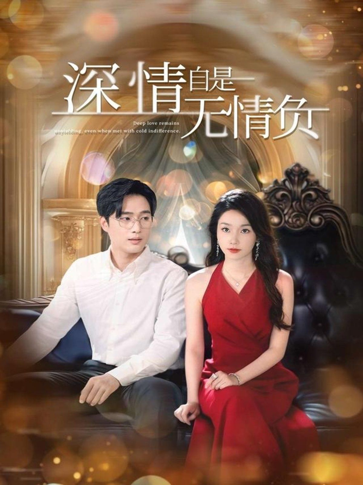 深情自是无情负(全集)