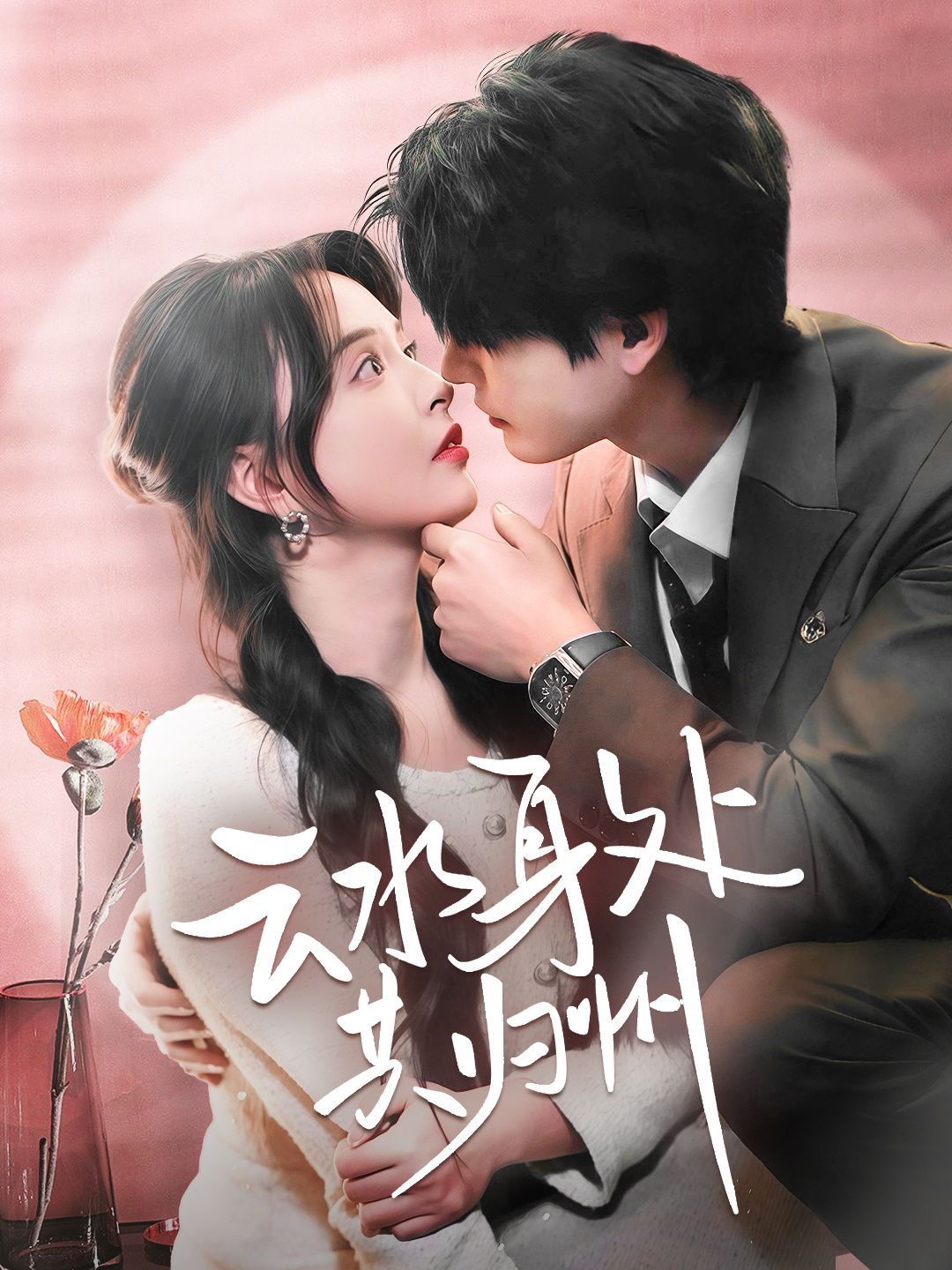 云水身处共归州第41-60集