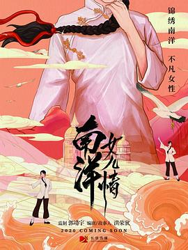 南洋女儿情第3集