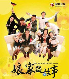 娘家的故事第01集