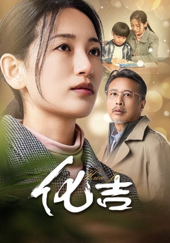 化吉第1-20集