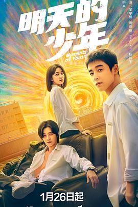 明天的少年第2集