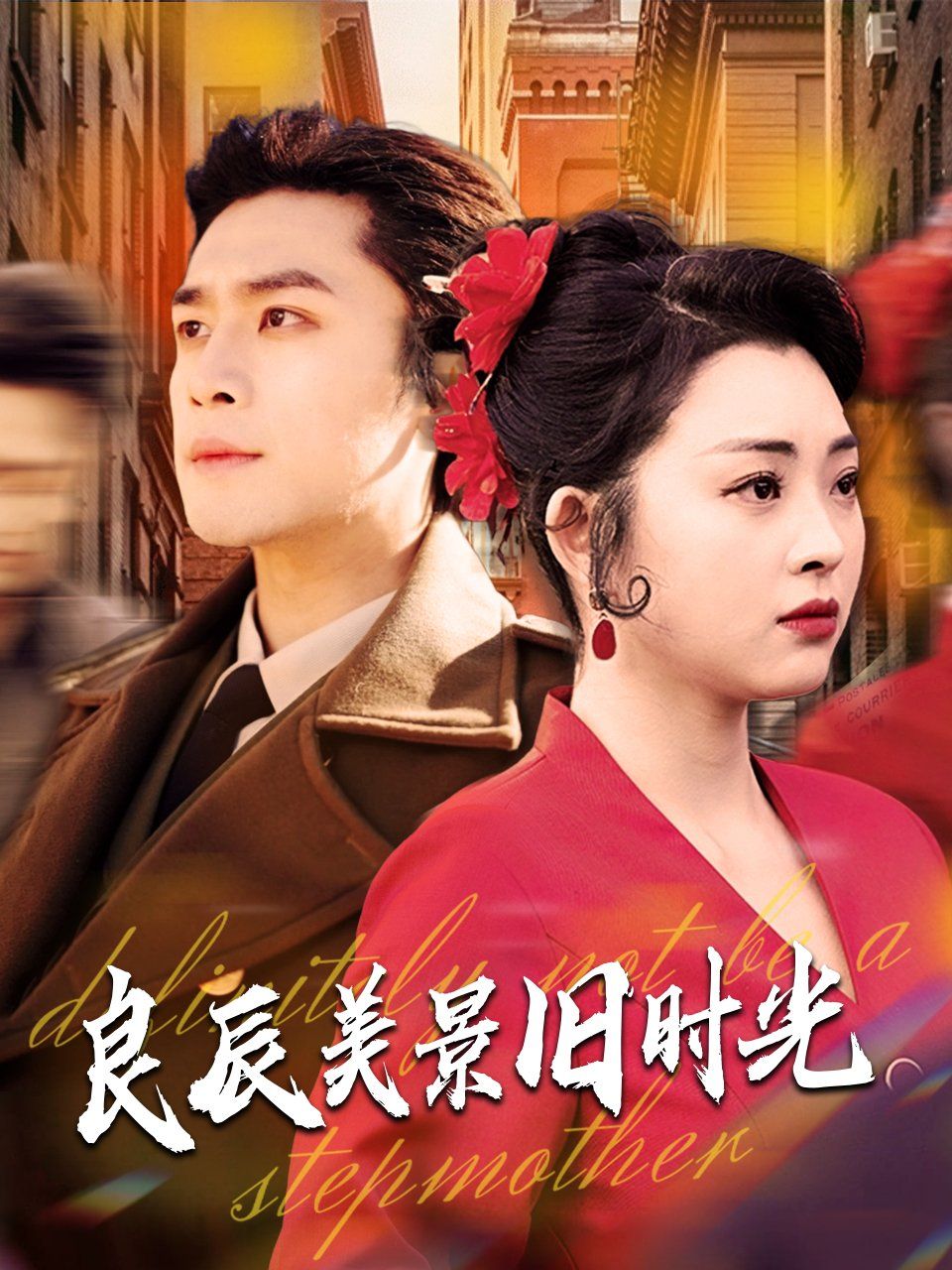 良辰美景旧时光第1-20集