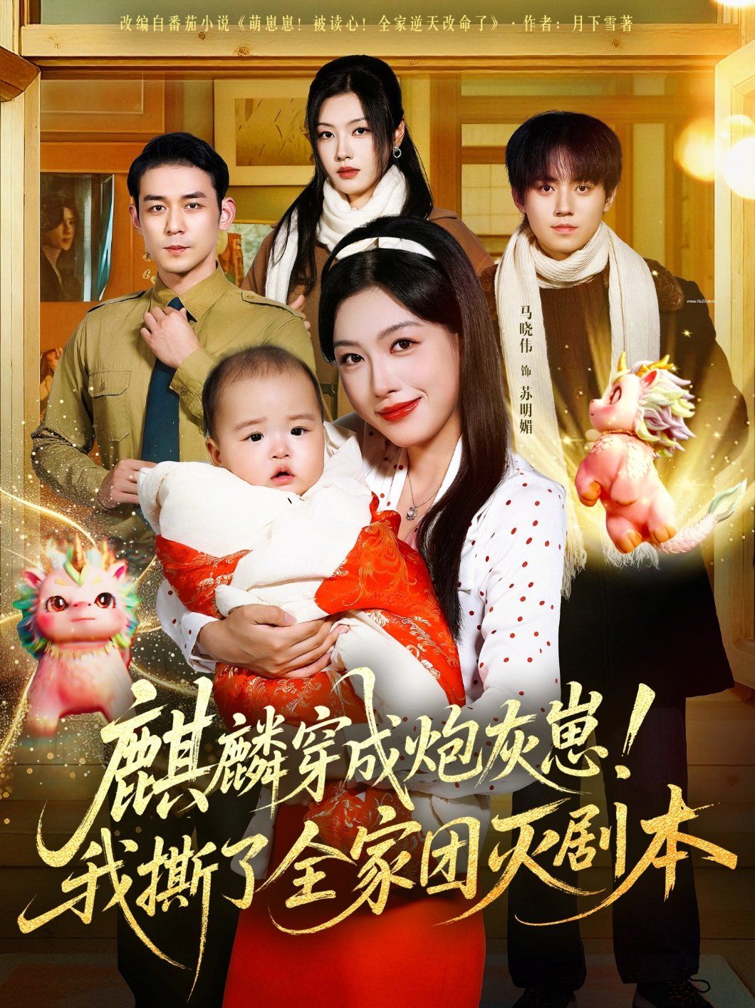 麒麟穿成炮灰崽！我撕了全家团灭剧本(全集)