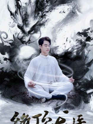 新绝顶龙医第41-60集