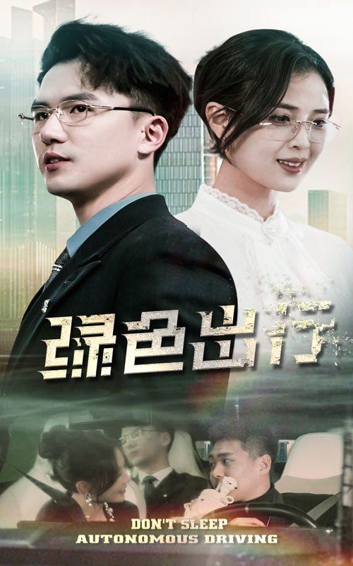 绿色出行第1-30集