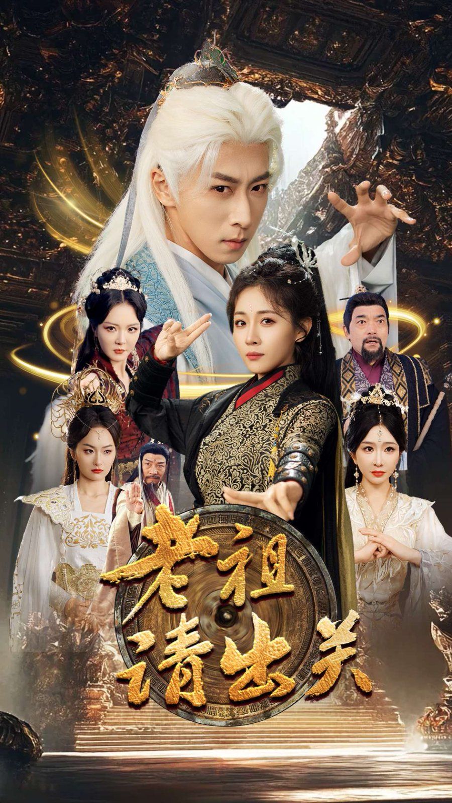 老祖请出关第01集