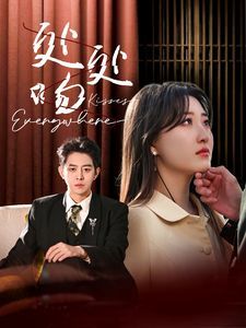 处处吻第41-60集