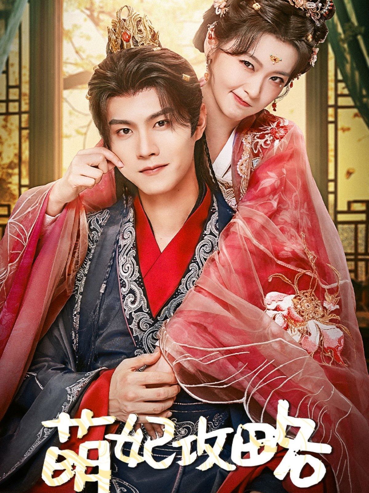 萌妃攻略全集完结(大结局)