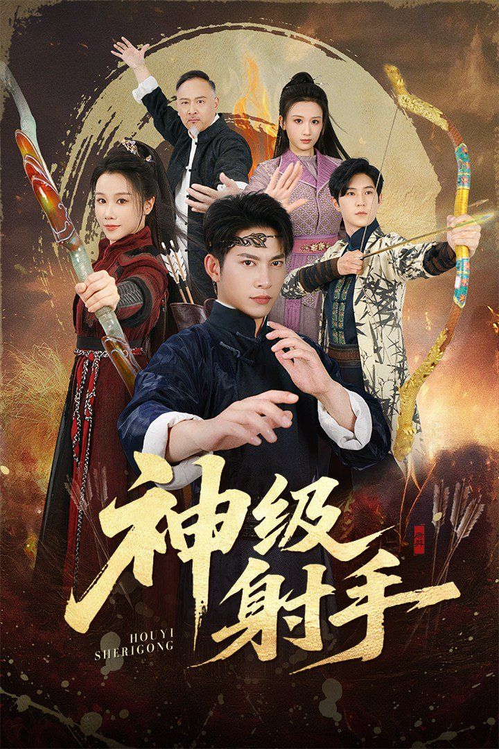 一箭穿心，神级射手(全集)