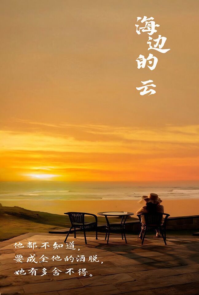 海边的云第101集(大结局)