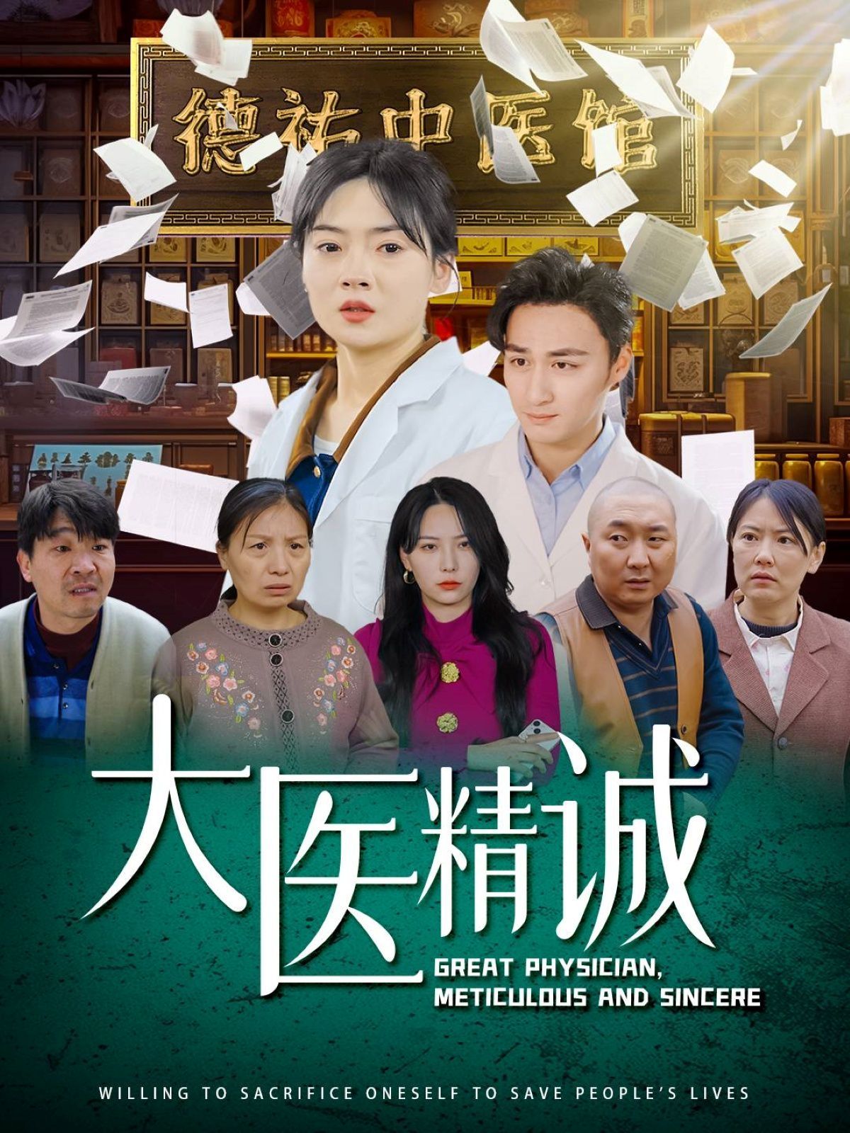 大医精诚第41-64集完结(大结局)