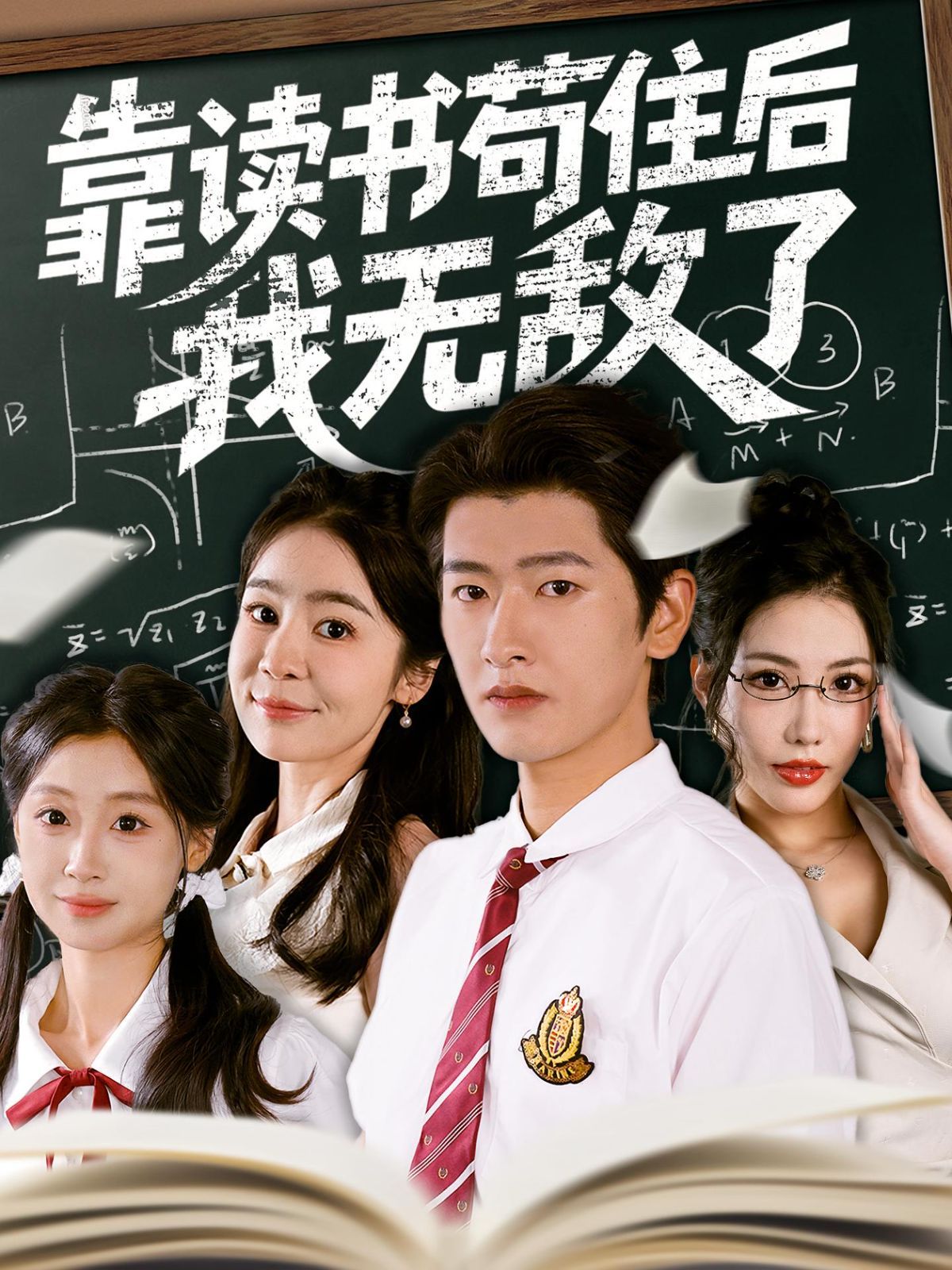 靠读书苟住后我无敌了(全集)