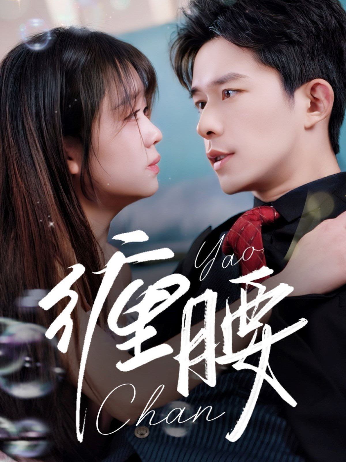 缠腰第31-71集完结(大结局)