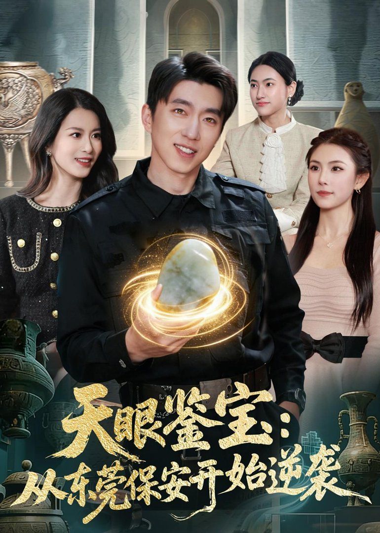 天眼鉴宝：从东莞保安开始逆袭(全集)