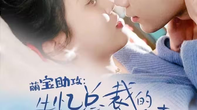 萌宝助攻：失忆总裁的甜蜜追妻第1-20集