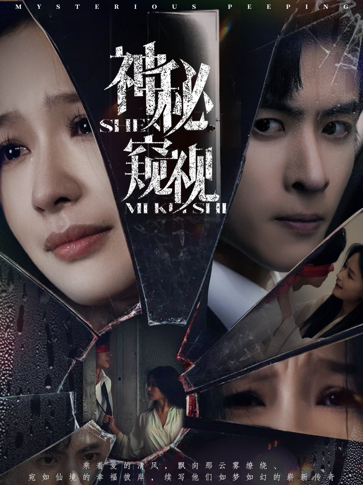 神秘窥视第1-20集