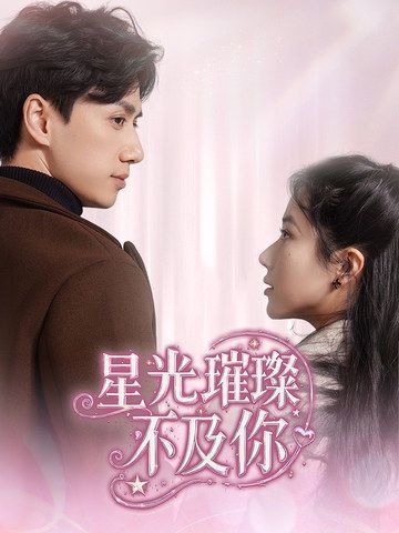 星光璀璨不及你第1-20集