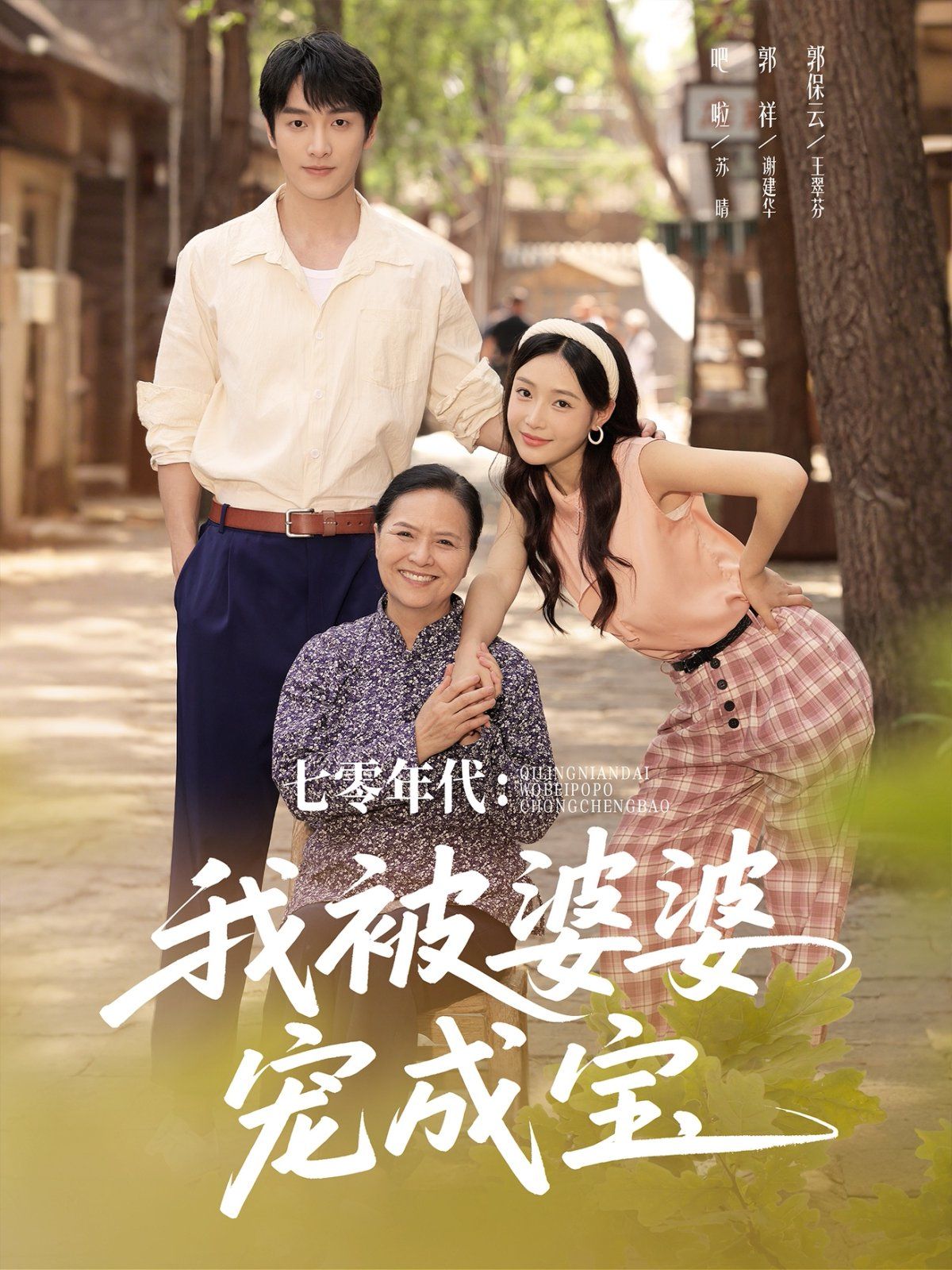 七零年代我被婆婆宠成宝(全集)