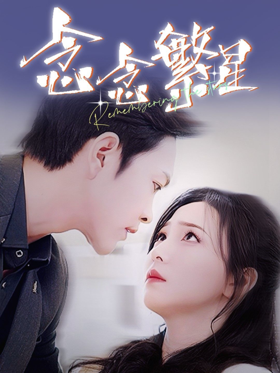 念念繁星第21-40集