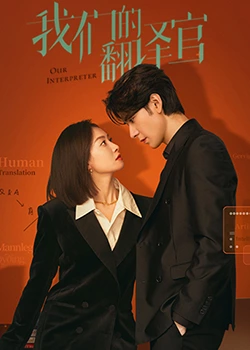 我们的翻译官第1集