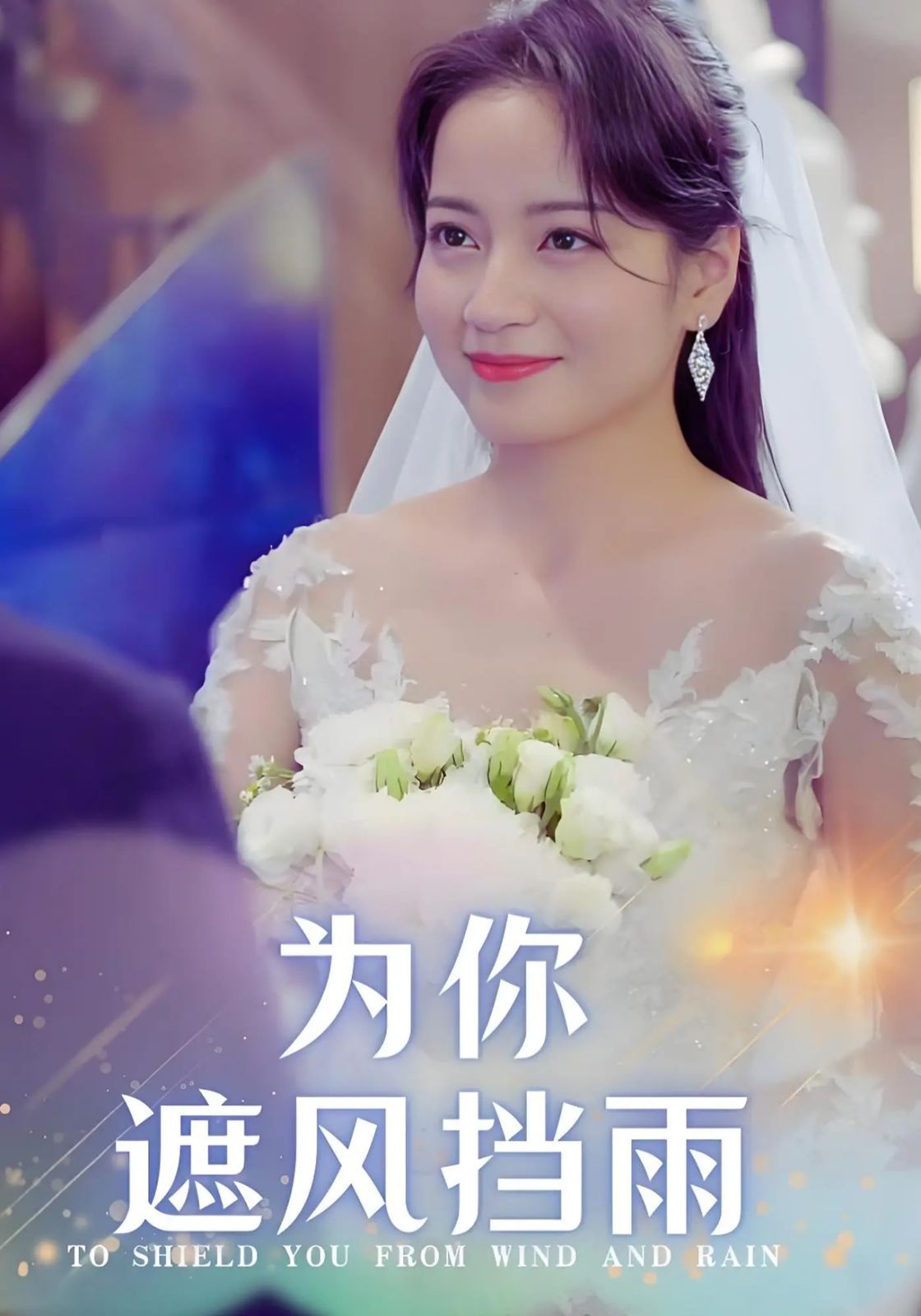 为你遮风挡雨第21-40集