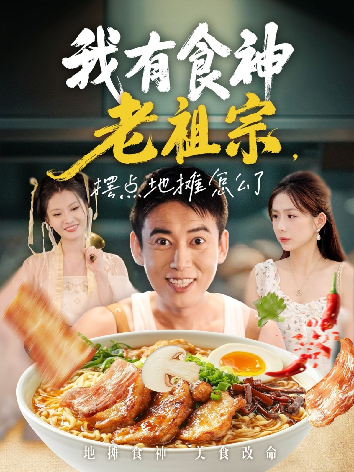 我有食神老祖宗摆点地摊怎么了(全集)