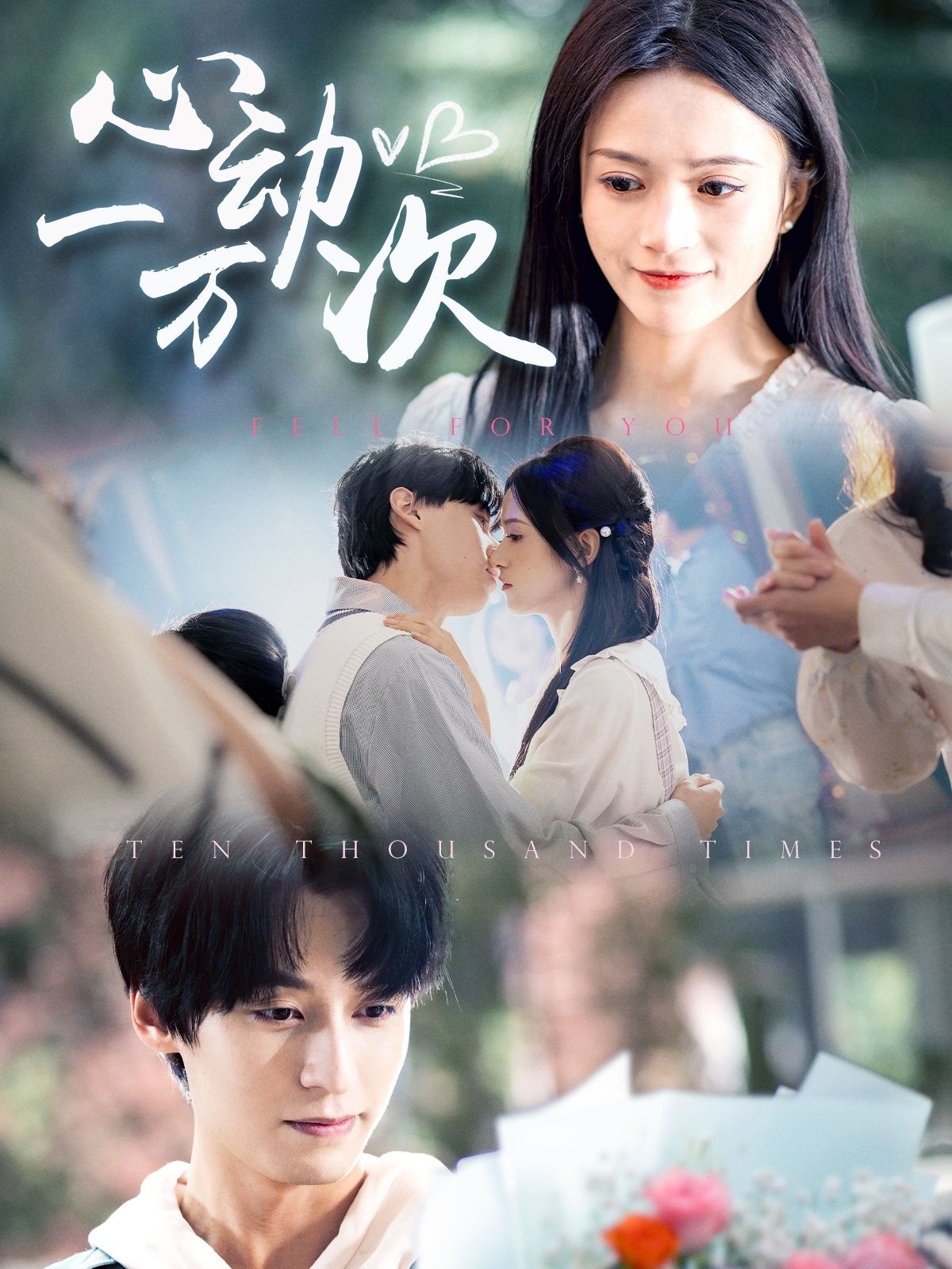 心动一万次第31-53集完结(大结局)