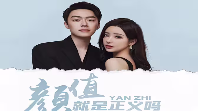 颜值就是正义吗第41-60集