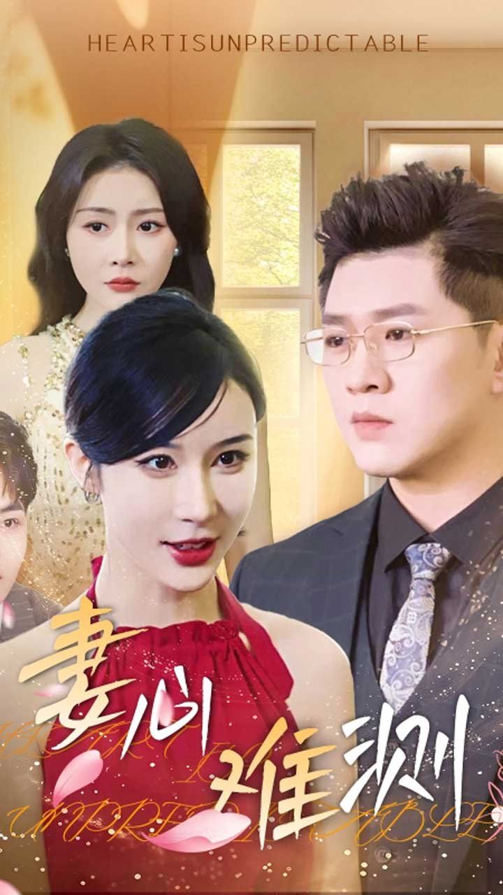 妻心难测第21-33集完结(大结局)