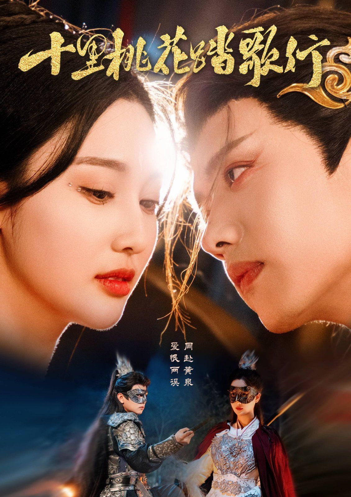 十里桃花踏歌行第41-60集