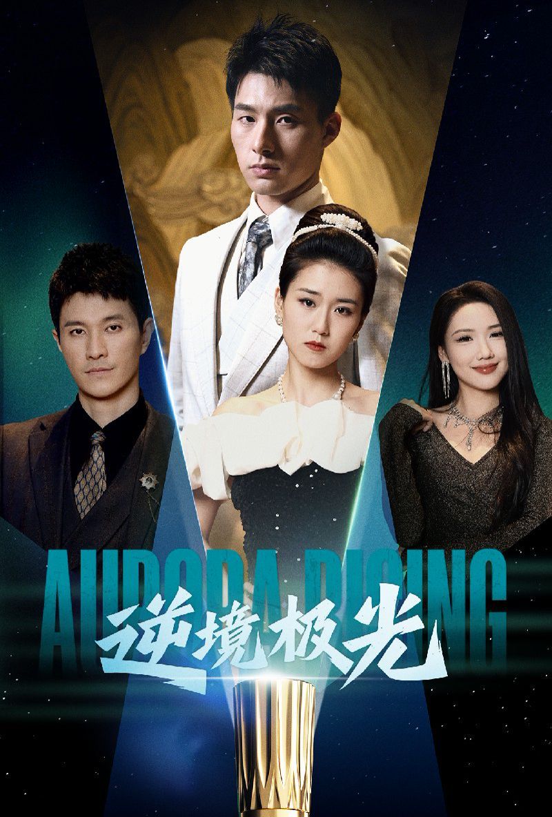 逆境极光第21-30集完结(大结局)