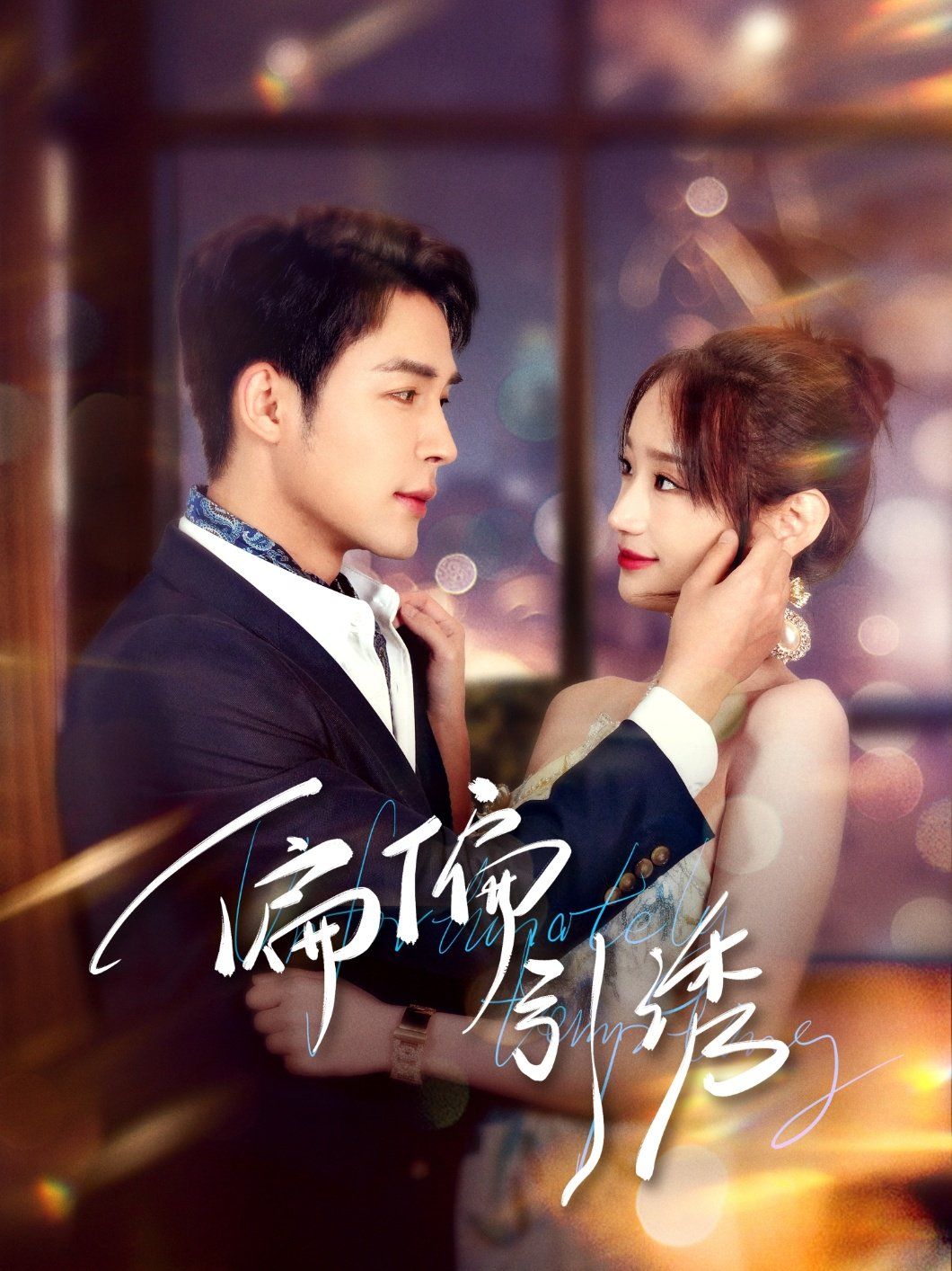 偏偏引诱第1-30集