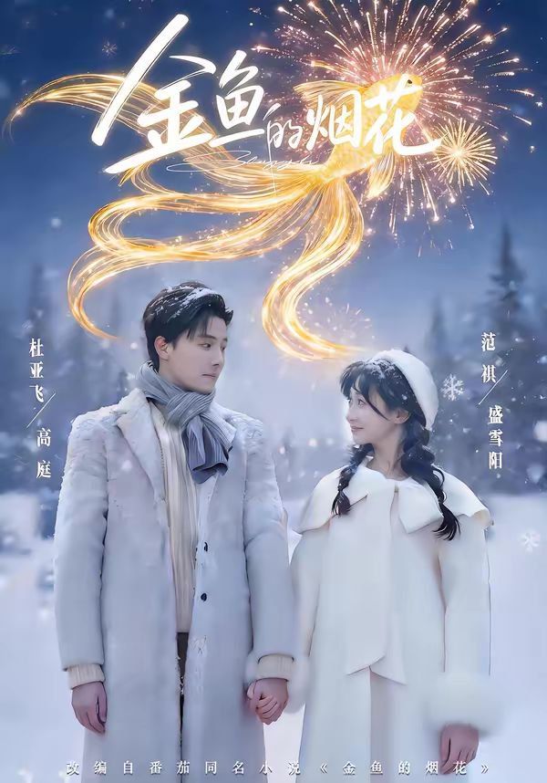 金鱼的烟花(全集)