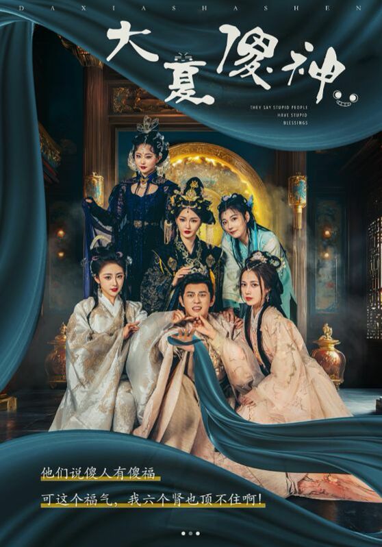 大夏傻神第27集