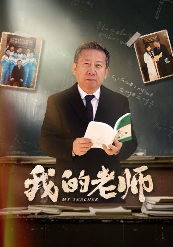 新我的老师第1-20集