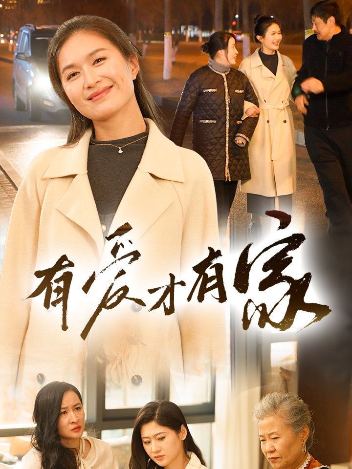 有爱才有家全集完结(大结局)