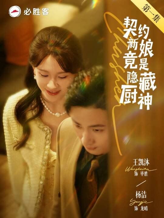 契约新娘竟是隐藏厨神全集完结(大结局)