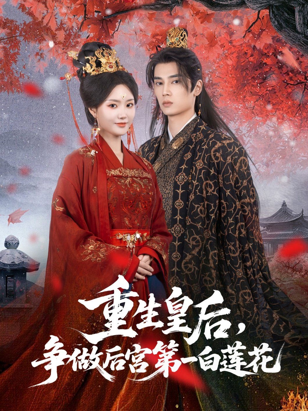 重生皇后争做后宫第一白莲花(全集)